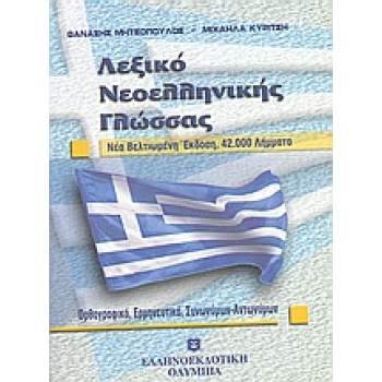 ΛΕΞΙΚΟ ΝΕΟΕΛΛΗΝΙΚΗΣ ΓΛΩΣΣΑΣ 42.000 ΛΗΜΜΑΤΑ: ΟΡΘΟΓΡΑΦΙΚΟ ΕΡΜΗ
