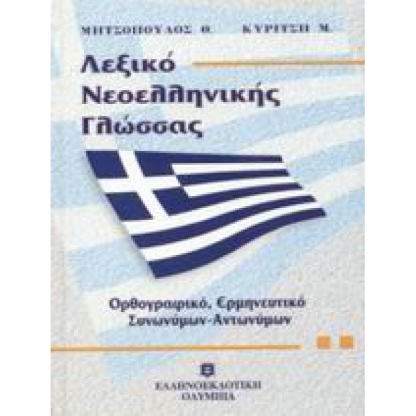 ΛΕΞΙΚΟ ΝΕΟΕΛΛΗΝΙΚΗΣ ΓΛΩΣΣΑΣ (ΜΕΣΑΙΟ) ΟΡΘΟΓΡΑΦΙΚΟ ΕΡΜΗΝΕΥΤΙΚΟ