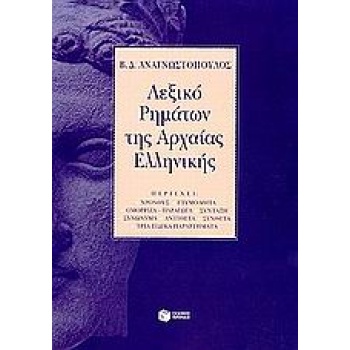 ΛΕΞΙΚΟ ΡΗΜΑΤΩΝ ΤΗΣ ΑΡΧΑΙΑΣ ΕΛΛΗΝΙΚΗΣ - ΑΝΑΓΝΩΣΤΟΠΟΥΛΟΣ ΒΑΣΙΛ