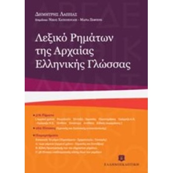 ΛΕΞΙΚΟ ΡΗΜΑΤΩΝ ΤΗΣ ΑΡΧΑΙΑΣ ΕΛΛΗΝΙΚΗΣ ΓΛΩΣΣΑΣ 5Η ΕΚΔΟΣΗ - ΛΑΠ