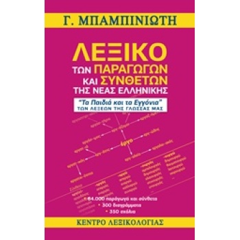ΛΕΞΙΚΟ ΤΩΝ ΠΑΡΑΓΩΓΩΝ ΚΑΙ ΣΥΝΘΕΤΩΝ ΤΗΣ ΝΕΑΣ ΕΛΛΗΝΙΚΗΣ - ΜΠΑΜΠ