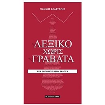 ΛΕΞΙΚΟ ΧΩΡΙΣ ΓΡΑΒΑΤΑ 2Η ΕΚΔΟΣΗ - ΒΛΑΣΤΑΡΗΣ ΓΙΑΝΝΗΣ
