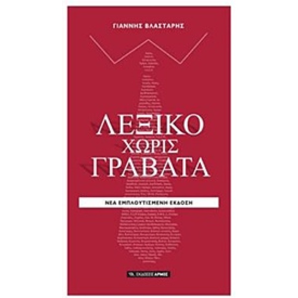 ΛΕΞΙΚΟ ΧΩΡΙΣ ΓΡΑΒΑΤΑ 2Η ΕΚΔΟΣΗ - ΒΛΑΣΤΑΡΗΣ ΓΙΑΝΝΗΣ