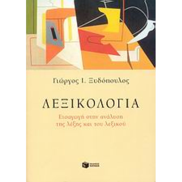 ΛΕΞΙΚΟΛΟΓΙΑ ΕΙΣΑΓΩΓΗ ΣΤΗΝ ΑΝΑΛΥΣΗ ΤΗΣ ΛΕΞΗΣ ΚΑΙ ΤΟΥ ΛΕΞΙΚΟΥ