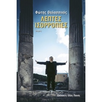 ΛΕΠΤΕΣ ΙΣΟΡΡΟΠΙΕΣ ΙΣΤΟΡΙΕΣ - ΘΑΛΑΣΣΙΝΟΣ ΦΩΤΗΣ