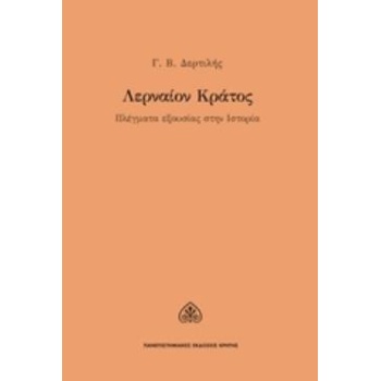 ΛΕΡΝΑΙΟΝ ΚΡΑΤΟΣ - ΔΕΡΤΙΛΗΣ ΓΙΩΡΓΟΣ Β.