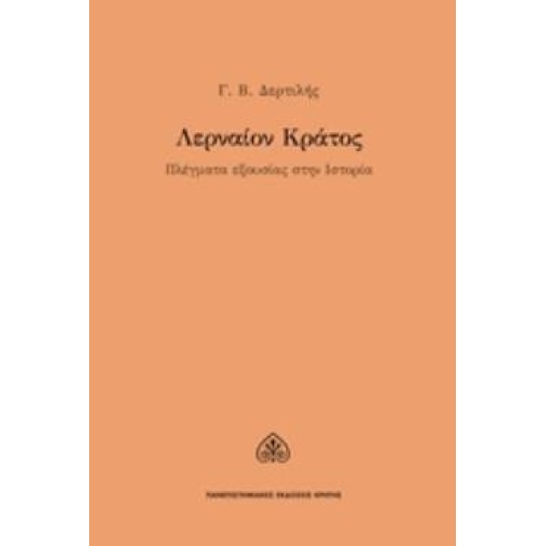 ΛΕΡΝΑΙΟΝ ΚΡΑΤΟΣ - ΔΕΡΤΙΛΗΣ ΓΙΩΡΓΟΣ Β.