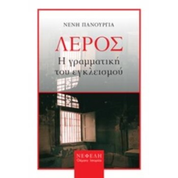ΛΕΡΟΣ Η ΓΡΑΜΜΑΤΙΚΗ ΤΟΥ ΕΓΚΛΕΙΣΜΟΥ - ΠΑΝΟΥΡΓΙΑ ΝΕΝΗ