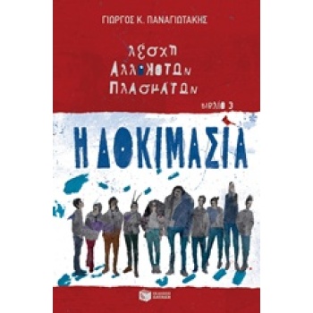 ΛΕΣΧΗ ΑΛΛΟΚΟΤΩΝ ΠΛΑΣΜΑΤΩΝ: Η ΔΟΚΙΜΑΣΙΑ ΝΟ 3 - ΠΑΝΑΓΙΩΤΑΚΗΣ Γ