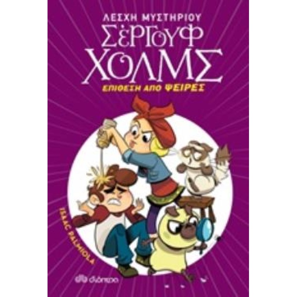 ΛΕΣΧΗ ΜΥΣΤΗΡΙΟΥ ΣΕΡΓΟΥΦ ΧΟΛΜΣ 11: ΕΠΙΘΕΣΗ ΑΠΟ ΨΕΙΡΕΣ - PALMI