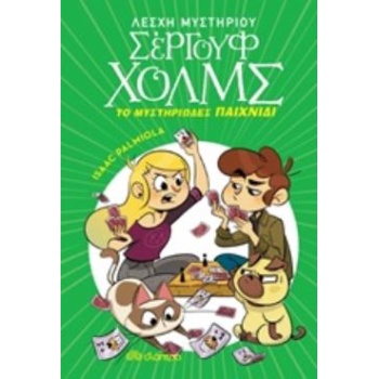 ΛΕΣΧΗ ΜΥΣΤΗΡΙΟΥ ΣΕΡΓΟΥΦ ΧΟΛΜΣ 12: ΤΟ ΜΥΣΤΗΡΙΩΔΕΣ ΠΑΙΧΝΙΔΙ - 