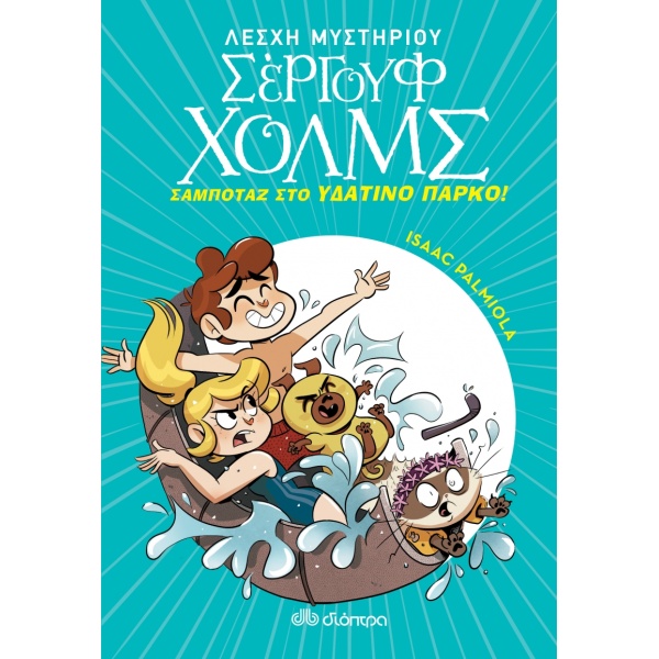 ΛΕΣΧΗ ΜΥΣΤΗΡΙΟΥ ΣΕΡΓΟΥΦ ΧΟΛΜΣ 14: ΣΑΜΠΟΤΑΖ ΣΤΟ ΥΔΑΤΙΝΟ ΠΑΡΚΟ
