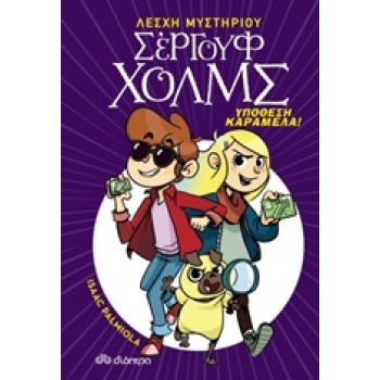 ΛΕΣΧΗ ΜΥΣΤΗΡΙΟΥ ΣΕΡΓΟΥΦ ΧΟΛΜΣ 2: ΥΠΟΘΕΣΗ ΚΑΡΑΜΕΛΑ! - PALMIOL
