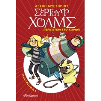 ΛΕΣΧΗ ΜΥΣΤΗΡΙΟΥ ΣΕΡΓΟΥΦ ΧΟΛΜΣ 4: ΠΕΡΙΠΕΤΕΙΑ ΣΤΟ ΤΣΙΡΚΟ - PAL