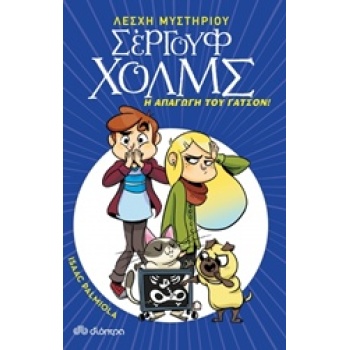 ΛΕΣΧΗ ΜΥΣΤΗΡΙΟΥ ΣΕΡΓΟΥΦ ΧΟΛΜΣ 5: Η ΑΠΑΓΩΓΗ ΤΟΥ ΓΑΤΣΟΝ - PALM