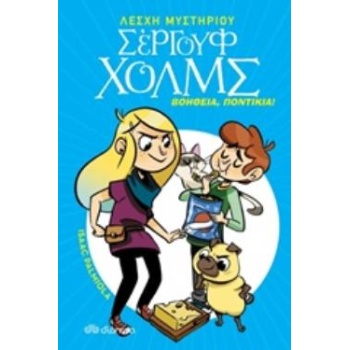 ΛΕΣΧΗ ΜΥΣΤΗΡΙΟΥ ΣΕΡΓΟΥΦ ΧΟΛΜΣ 8: ΒΟΗΘΕΙΑ ΠΟΝΤΙΚΙΑ! - PALMIOL