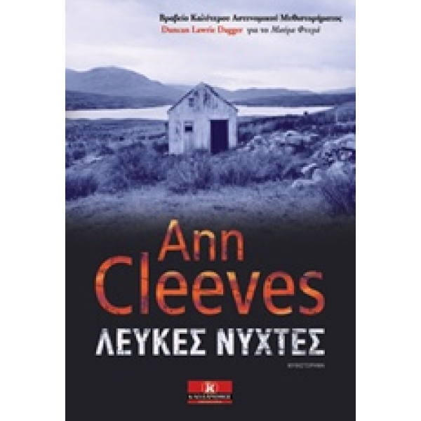 ΛΕΥΚΕΣ ΝΥΧΤΕΣ - CLEEVES ANN