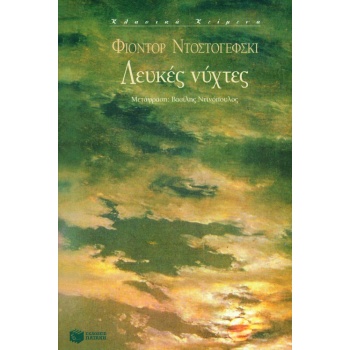 ΛΕΥΚΕΣ ΝΥΧΤΕΣ - DOSTOJEVSKIJ FEDOR MICHAJLOVIC