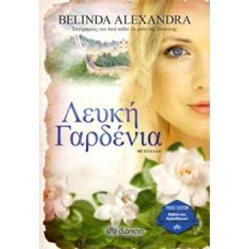 ΛΕΥΚΗ ΓΑΡΔΕΝΙΑ TRADE EDITION - ALEXANDRA BELINDA