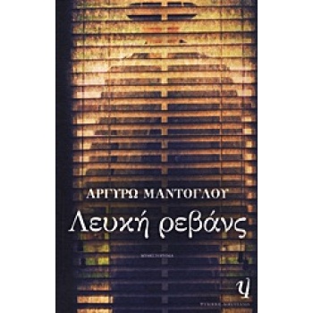 ΛΕΥΚΗ ΡΕΒΑΝΣ - ΜΑΝΤΟΓΛΟΥ ΑΡΓΥΡΩ