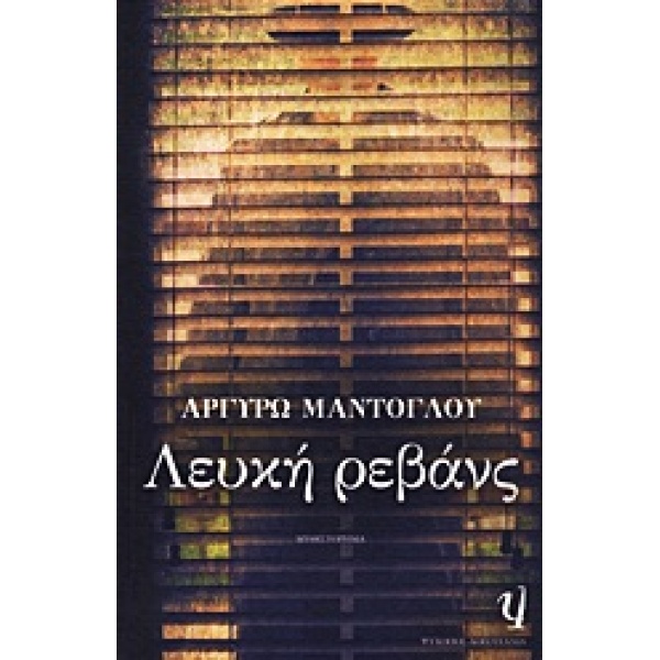 ΛΕΥΚΗ ΡΕΒΑΝΣ - ΜΑΝΤΟΓΛΟΥ ΑΡΓΥΡΩ