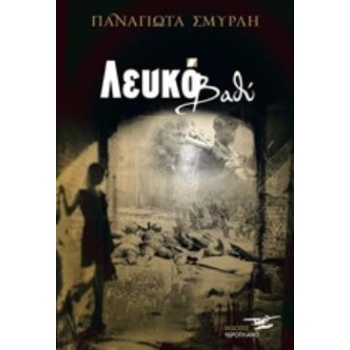 ΛΕΥΚΟ ΒΑΘΥ - ΣΜΥΡΛΗ - ΣΤΡΑΤΟΠΟΥΛΟΥ ΠΑΝΑΓΙΩΤΑ