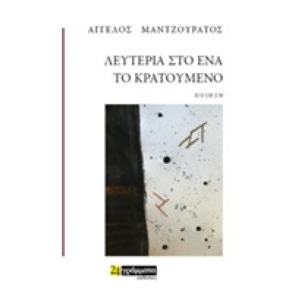 ΛΕΥΤΕΡΙΑ ΣΤΟ ΕΝΑ ΤΟ ΚΡΑΤΟΥΜΕΝΟ ΠΟΙΗΣΗ - ΜΑΝΤΖΟΥΡΑΤΟΣ ΑΓΓΕΛΟΣ