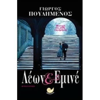ΛΕΩΝ ΚΑΙ ΕΜΙΝΕ - ΠΟΥΛΗΜΕΝΟΣ ΓΙΩΡΓΟΣ