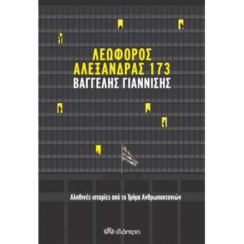 ΛΕΩΦΟΡΟΣ ΑΛΕΞΑΝΔΡΑΣ 173 - ΓΙΑΝΝΙΣΗΣ ΒΑΓΓΕΛΗΣ