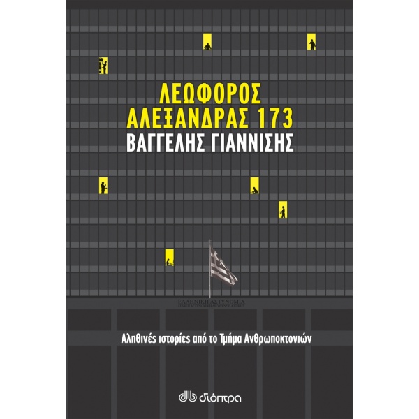 ΛΕΩΦΟΡΟΣ ΑΛΕΞΑΝΔΡΑΣ 173 - ΓΙΑΝΝΙΣΗΣ ΒΑΓΓΕΛΗΣ