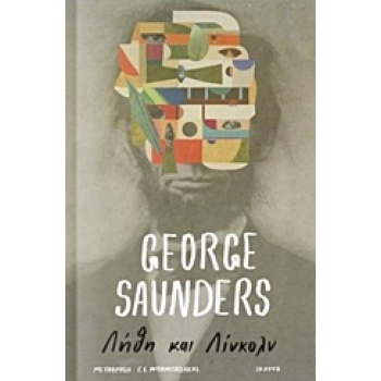 ΛΗΘΗ ΚΑΙ ΛΙΝΚΟΛΝ 1Η ΕΚΔΟΣΗ - SAUNDERS GEORGE