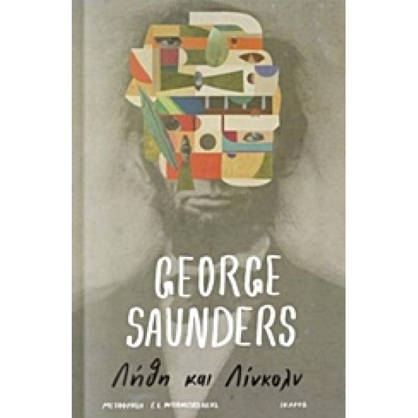 ΛΗΘΗ ΚΑΙ ΛΙΝΚΟΛΝ 1Η ΕΚΔΟΣΗ - SAUNDERS GEORGE
