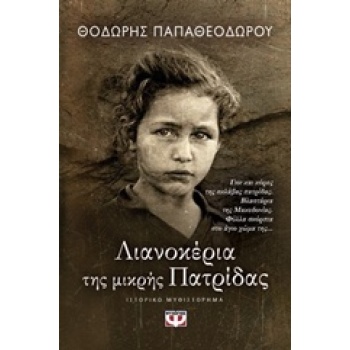 ΛΙΑΝΟΚΕΡΙΑ ΤΗΣ ΜΙΚΡΗΣ ΠΑΤΡΙΔΑΣ - ΠΑΠΑΘΕΟΔΩΡΟΥ ΘΟΔΩΡΗΣ ΣΥΓΓΡΑ