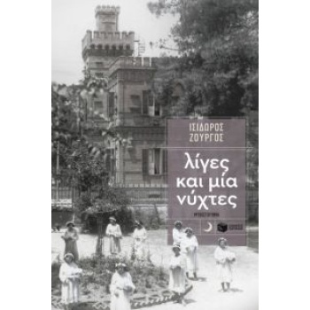 ΛΙΓΕΣ ΚΑΙ ΜΙΑ ΝΥΧΤΕΣ - ΖΟΥΡΓΟΣ ΙΣΙΔΩΡΟΣ
