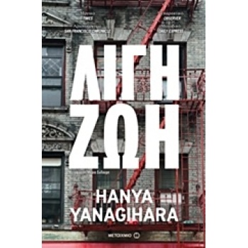 ΛΙΓΗ ΖΩΗ - YANAGIHARA HANYA