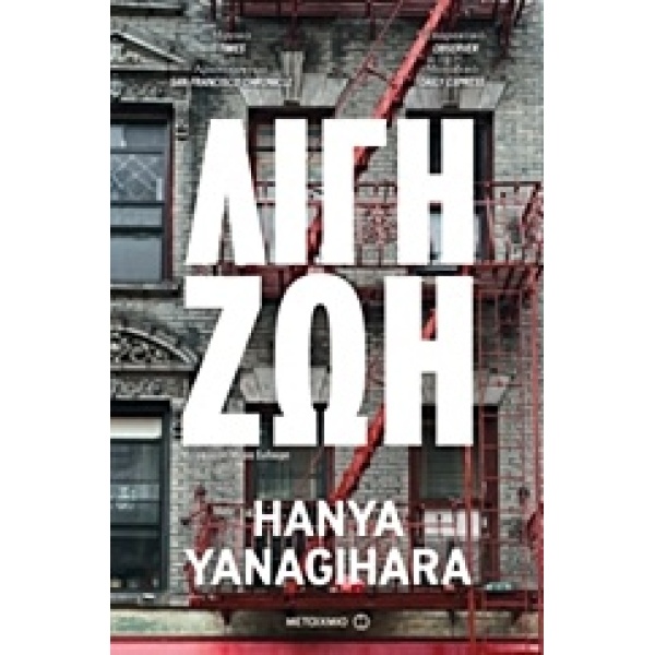 ΛΙΓΗ ΖΩΗ - YANAGIHARA HANYA