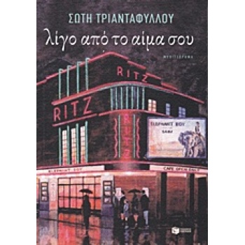 ΛΙΓΟ ΑΠΟ ΤΟ ΑΙΜΑ ΣΟΥ 4Η ΕΚΔΟΣΗ - ΤΡΙΑΝΤΑΦΥΛΛΟΥ ΣΩΤΗ