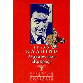 ΛΙΓΟ ΠΡΙΝ ΠΕΙΣ ΕΜΠΡΟΣ ΔΙΗΓΗΜΑΤΑ ΕΙΚΟΣΤΟΣ ΑΙΩΝΑΣ 1Η ΕΚΔΟΣΗ -