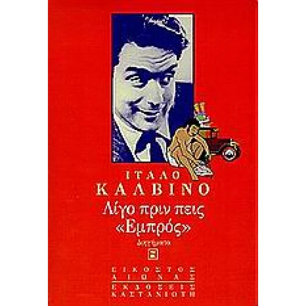 ΛΙΓΟ ΠΡΙΝ ΠΕΙΣ ΕΜΠΡΟΣ ΔΙΗΓΗΜΑΤΑ ΕΙΚΟΣΤΟΣ ΑΙΩΝΑΣ 1Η ΕΚΔΟΣΗ -