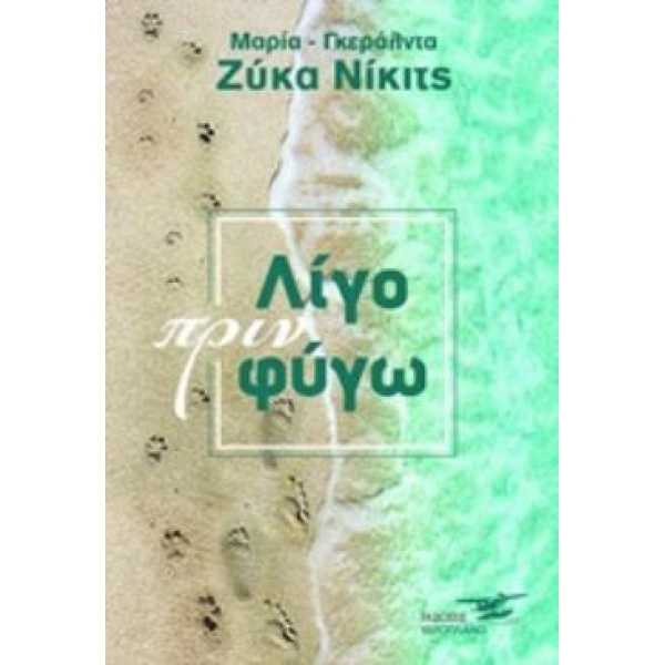 ΛΙΓΟ ΠΡΙΝ ΦΥΓΩ - ΝΙΚΙΤΣ ΜΑΡΙΑ-ΓΚΕΡΑΛΝΤΑ ΖΥΚΑ