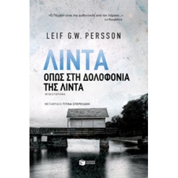 ΛΙΝΤΑ ΟΠΩΣ ΣΤΗ ΔΟΛΟΦΟΝΙΑ ΤΗΣ ΛΙΝΤΑ - PERSSON LEIF G. W.