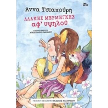 ΛΛΑΚΗΣ ΜΕΡΜΗΓΚΗΣ - ΑΦ ΥΨΗΛΟΥ ΝΕΑΝΙΚΗ ΒΙΒΛΙΟΘΗΚΗ - ΤΣΙΑΠΟΥΡΗ 