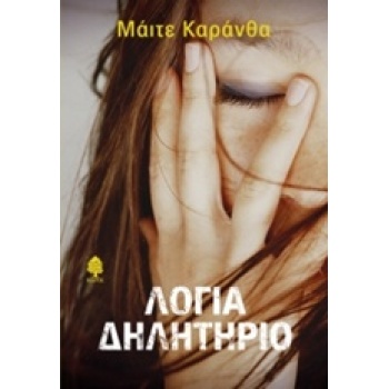 ΛΟΓΙΑ ΔΗΛΗΤΗΡΙΟ - CARRANZA MAITE