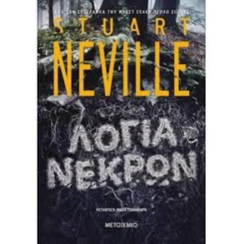 ΛΟΓΙΑ ΝΕΚΡΩΝ - NEVILLE STUART