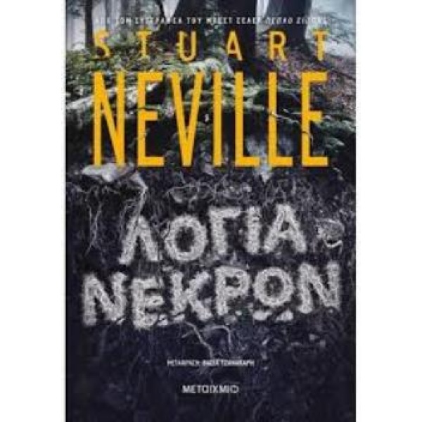 ΛΟΓΙΑ ΝΕΚΡΩΝ - NEVILLE STUART