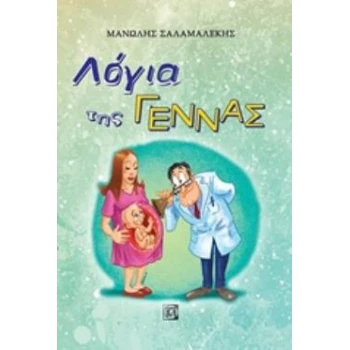 ΛΟΓΙΑ ΤΗΣ ΓΕΝΝΑΣ - ΣΑΛΑΜΑΛΕΚΗΣ ΕΜΜΑΝΟΥΗΛ