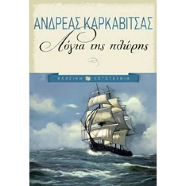 ΛΟΓΙΑ ΤΗΣ ΠΛΩΡΗΣ - ΚΑΡΚΑΒΙΤΣΑΣ ΑΝΔΡΕΑΣ
