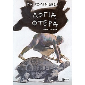 ΛΟΓΙΑ - ΦΤΕΡΑ - ΧΩΜΕΝΙΔΗΣ ΧΡΗΣΤΟΣ Α.