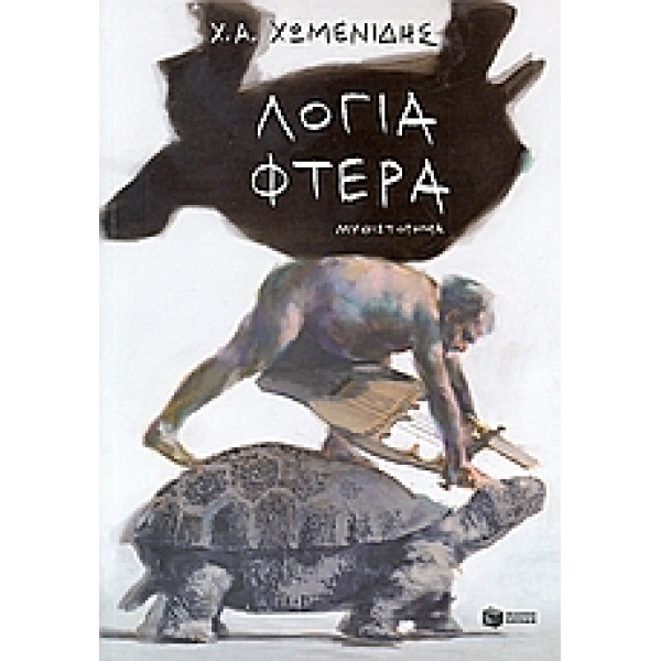 ΛΟΓΙΑ - ΦΤΕΡΑ - ΧΩΜΕΝΙΔΗΣ ΧΡΗΣΤΟΣ Α.
