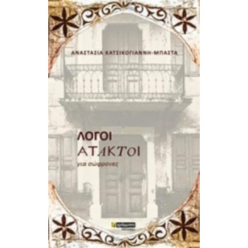 ΛΟΓΟΙ ΑΤΑΚΤΟΙ ΓΙΑ ΣΩΦΡΟΝΕΣ - ΚΑΤΣΙΚΟΓΙΑΝΝΗ - ΜΠΑΣΤΑ ΑΝΑΣΤΑΣΙ